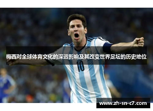 梅西对全球体育文化的深远影响及其改变世界足坛的历史地位