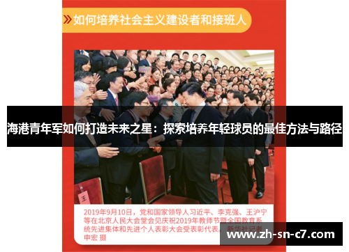 海港青年军如何打造未来之星：探索培养年轻球员的最佳方法与路径