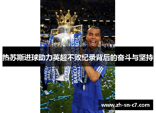 热苏斯进球助力英超不败纪录背后的奋斗与坚持 热苏斯进球助力英超不败纪录背后的奋斗与坚持