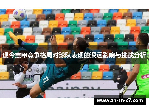 现今意甲竞争格局对球队表现的深远影响与挑战分析