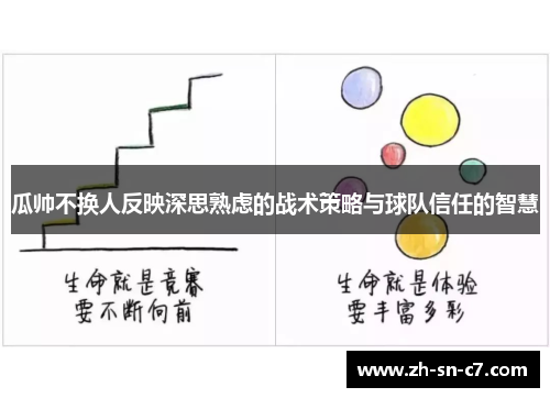 瓜帅不换人反映深思熟虑的战术策略与球队信任的智慧