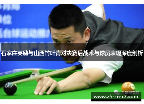 石家庄英励与山西竹叶青对决赛后战术与球员表现深度剖析 石家庄英励与山西竹叶青对决赛后战术与球员表现深度剖析