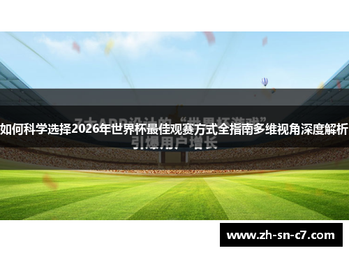 如何科学选择2026年世界杯最佳观赛方式全指南多维视角深度解析
