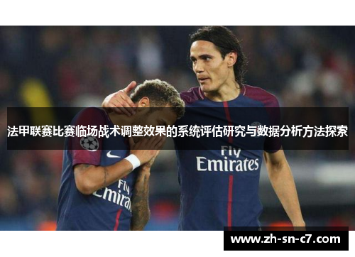 法甲联赛比赛临场战术调整效果的系统评估研究与数据分析方法探索