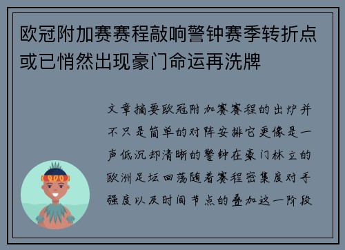 欧冠附加赛赛程敲响警钟赛季转折点或已悄然出现豪门命运再洗牌