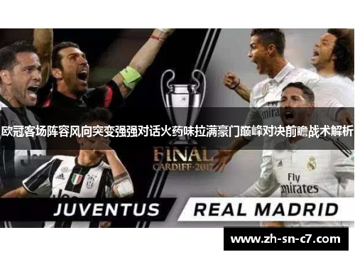 欧冠客场阵容风向突变强强对话火药味拉满豪门巅峰对决前瞻战术解析 欧冠客场阵容风向突变强强对话火药味拉满豪门巅峰对决前瞻战术解析