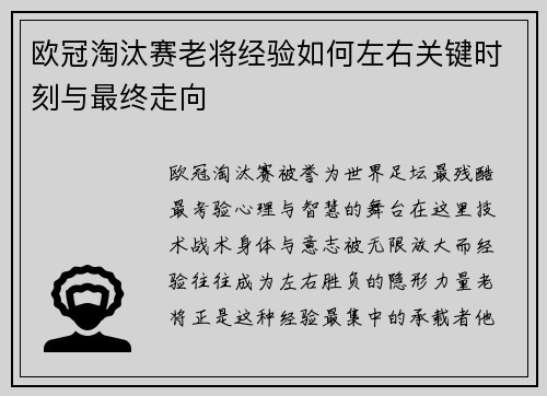 欧冠淘汰赛老将经验如何左右关键时刻与最终走向
