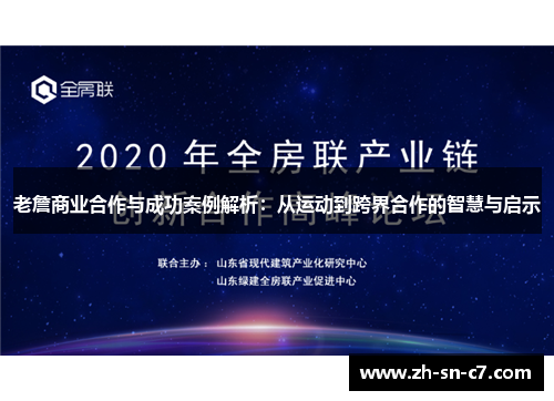 老詹商业合作与成功案例解析:从运动到跨界合作的智慧与启示 老詹商业合作与成功案例解析:从运动到跨界合作的智慧与启示