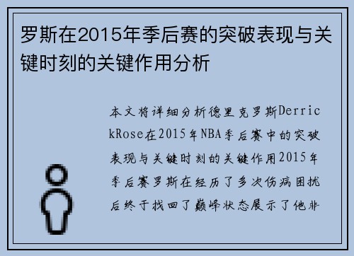 罗斯在2015年季后赛的突破表现与关键时刻的关键作用分析 罗斯在2015年季后赛的突破表现与关键时刻的关键作用分析