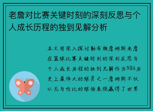 老詹对比赛关键时刻的深刻反思与个人成长历程的独到见解分析 老詹对比赛关键时刻的深刻反思与个人成长历程的独到见解分析