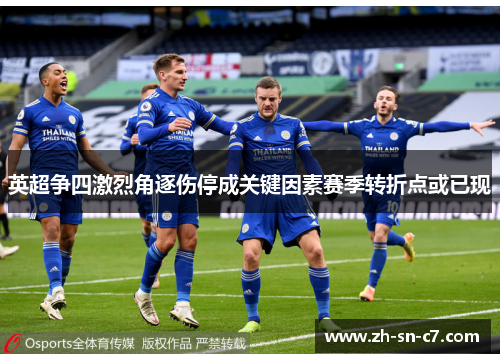 英超争四激烈角逐伤停成关键因素赛季转折点或已现 英超争四激烈角逐伤停成关键因素赛季转折点或已现