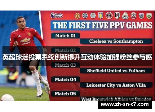 英超球迷投票系统创新提升互动体验加强粉丝参与感 英超球迷投票系统创新提升互动体验加强粉丝参与感