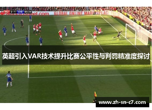 英超引入VAR技术提升比赛公平性与判罚精准度探讨