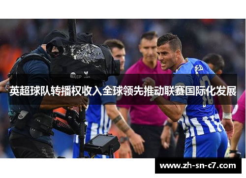 英超球队转播权收入全球领先推动联赛国际化发展