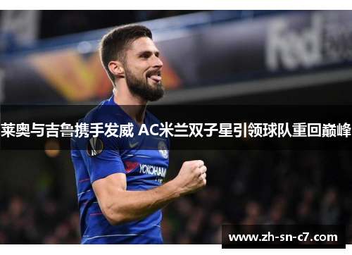 莱奥与吉鲁携手发威 AC米兰双子星引领球队重回巅峰