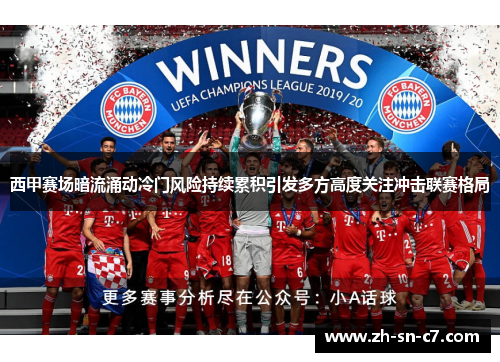 西甲赛场暗流涌动冷门风险持续累积引发多方高度关注冲击联赛格局