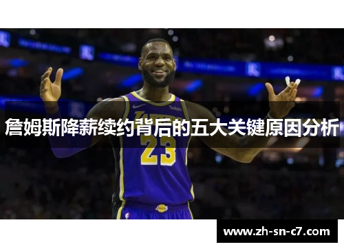 詹姆斯降薪续约背后的五大关键原因分析