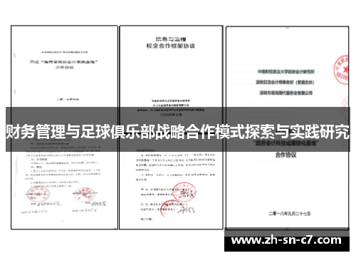 财务管理与足球俱乐部战略合作模式探索与实践研究