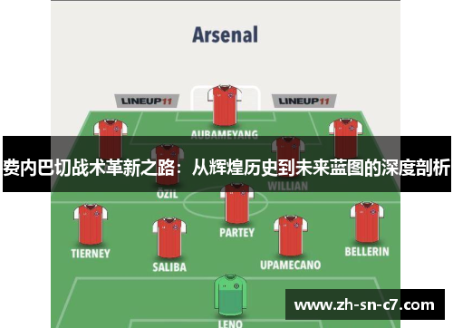 费内巴切战术革新之路：从辉煌历史到未来蓝图的深度剖析