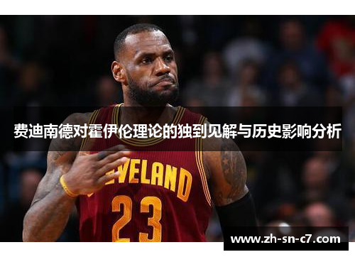 费迪南德对霍伊伦理论的独到见解与历史影响分析