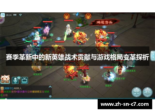 赛季革新中的新英雄战术贡献与游戏格局变革探析