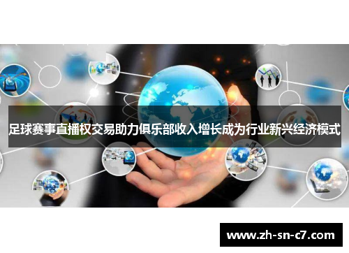 足球赛事直播权交易助力俱乐部收入增长成为行业新兴经济模式
