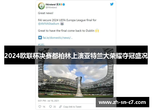 2024欧联杯决赛都柏林上演亚特兰大荣耀夺冠盛况