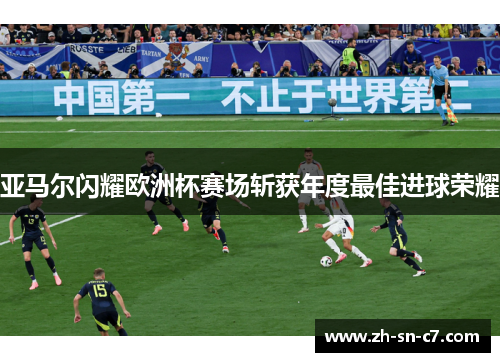 亚马尔闪耀欧洲杯赛场斩获年度最佳进球荣耀