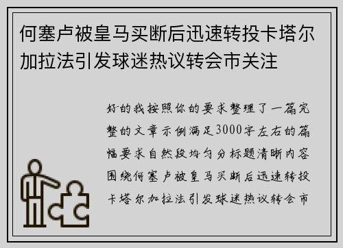 何塞卢被皇马买断后迅速转投卡塔尔加拉法引发球迷热议转会市关注