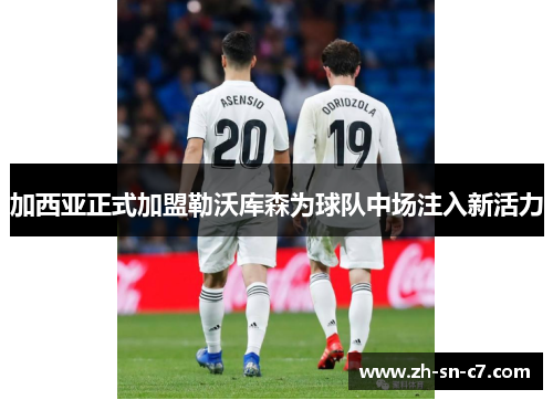 加西亚正式加盟勒沃库森为球队中场注入新活力 加西亚正式加盟勒沃库森为球队中场注入新活力