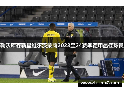 勒沃库森新星维尔茨荣膺2023至24赛季德甲最佳球员 勒沃库森新星维尔茨荣膺2023至24赛季德甲最佳球员