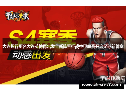 大连智行更名大连英博再出发全新阵容征战中甲联赛开启足球新篇章