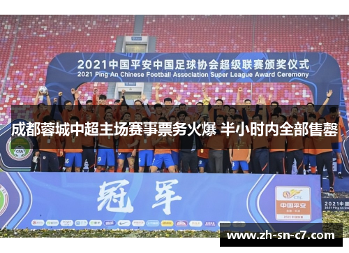 成都蓉城中超主场赛事票务火爆 半小时内全部售罄