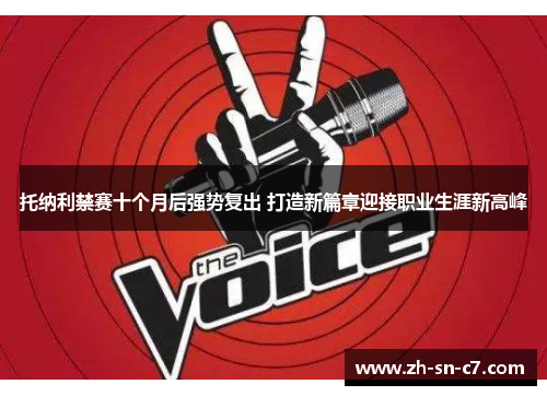 托纳利禁赛十个月后强势复出 打造新篇章迎接职业生涯新高峰