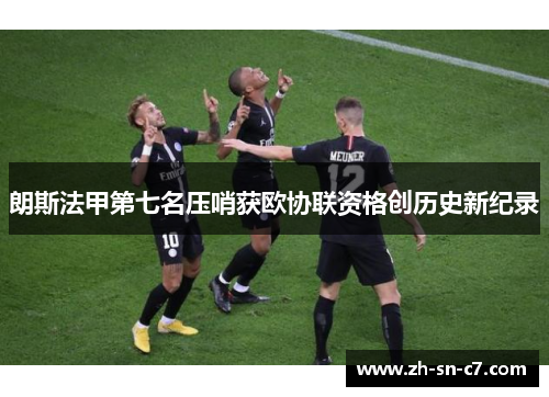 朗斯法甲第七名压哨获欧协联资格创历史新纪录