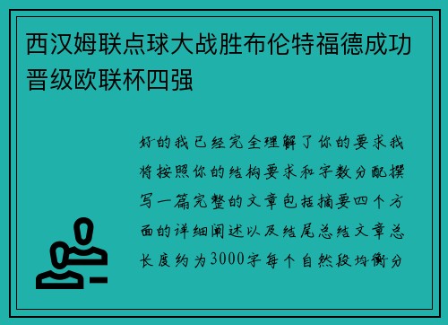 西汉姆联点球大战胜布伦特福德成功晋级欧联杯四强