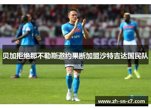 贝加拒绝那不勒斯邀约果断加盟沙特吉达国民队
