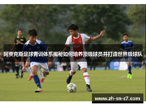阿贾克斯足球青训体系揭秘如何培养顶级球员并打造世界级球队