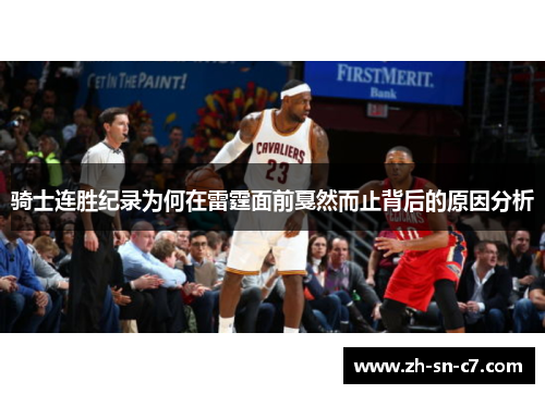 骑士连胜纪录为何在雷霆面前戛然而止背后的原因分析