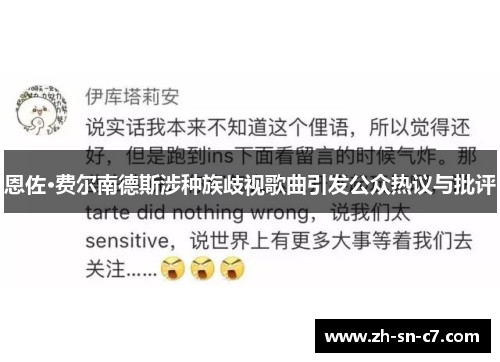 恩佐·费尔南德斯涉种族歧视歌曲引发公众热议与批评 恩佐·费尔南德斯涉种族歧视歌曲引发公众热议与批评