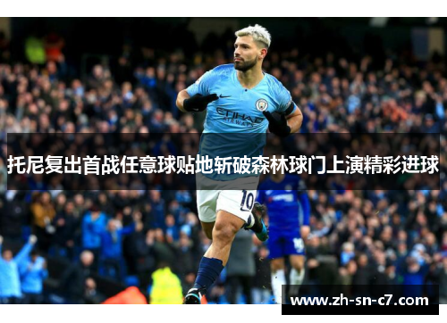 托尼复出首战任意球贴地斩破森林球门上演精彩进球