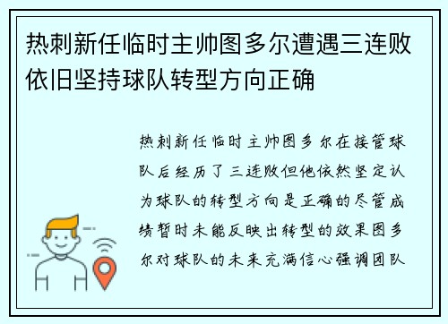 热刺新任临时主帅图多尔遭遇三连败依旧坚持球队转型方向正确