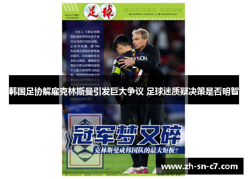 韩国足协解雇克林斯曼引发巨大争议 足球迷质疑决策是否明智 韩国足协解雇克林斯曼引发巨大争议 足球迷质疑决策是否明智