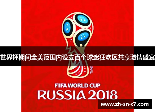 世界杯期间全美范围内设立百个球迷狂欢区共享激情盛宴