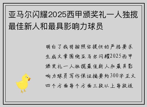 亚马尔闪耀2025西甲颁奖礼一人独揽最佳新人和最具影响力球员