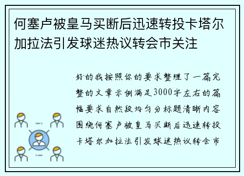 何塞卢被皇马买断后迅速转投卡塔尔加拉法引发球迷热议转会市关注