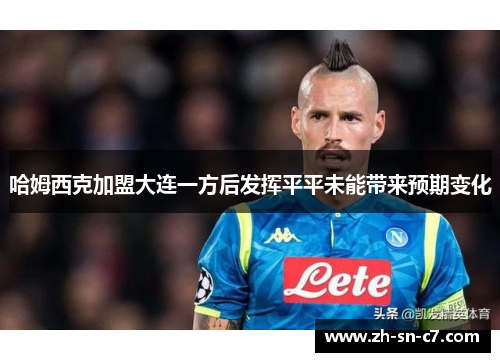 哈姆西克加盟大连一方后发挥平平未能带来预期变化