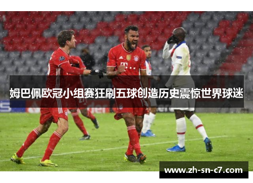 姆巴佩欧冠小组赛狂刷五球创造历史震惊世界球迷 姆巴佩欧冠小组赛狂刷五球创造历史震惊世界球迷