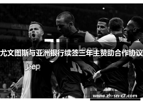 尤文图斯与亚洲银行续签三年主赞助合作协议