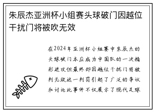 朱辰杰亚洲杯小组赛头球破门因越位干扰门将被吹无效 朱辰杰亚洲杯小组赛头球破门因越位干扰门将被吹无效